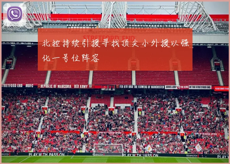 北控持续引援寻找顶尖小外援以强化一号位阵容